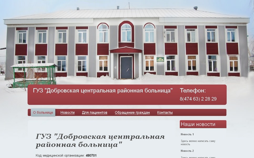 Добровская центральная районная больница «Добровская ЦРБ»