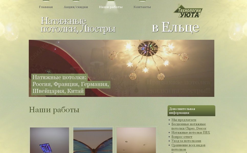 Натяжные потолки и люстры «Технологии уюта»